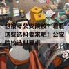 想报考公安院校？看看这些选科要求吧！公安院校选科要求