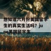 想知道六月份美国留学生的真实生活吗？june美国留学生