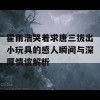 霍雨浩哭着求唐三拔出小玩具的感人瞬间与深厚情谊解析