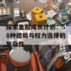 探索皇后成长计划：58种结局与权力选择的复杂性