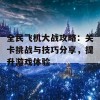 全民飞机大战攻略：关卡挑战与技巧分享，提升游戏体验