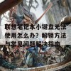 联想笔记本小键盘无法使用怎么办？解锁方法与常见问题解决指南