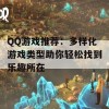 QQ游戏推荐：多样化游戏类型助你轻松找到乐趣所在