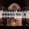 《幻兽帕鲁》拒绝与《绝地潜兵2》对比：主机战争过时