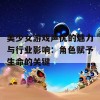 美少女游戏声优的魅力与行业影响：角色赋予生命的关键