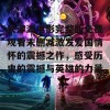 长津湖电影完整版免费观看未删减激发爱国情怀的震撼之作，感受历史的震撼与英雄的力量！