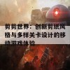 剪剪世界：创新剪纸风格与多样关卡设计的移动游戏体验