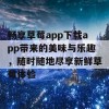 畅享草莓app下载app带来的美味与乐趣，随时随地尽享新鲜草莓体验