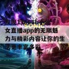 发现13668b小仙女直播app的无限魅力与精彩内容让你的生活更丰富多彩