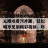 香蕉视频wwwapp无限观看污片版，轻松畅享无限精彩视频，尽情体验乐趣！