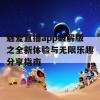 魅爱直播app破解版之全新体验与无限乐趣分享指南