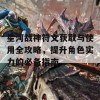 星河战神符文获取与使用全攻略，提升角色实力的必备指南