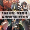 深渊之森RPG1.11版本更新：探索奇幻森林的角色扮演冒险游戏