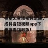 畅享无穷短视频乐趣，成抖音短视频app下无限看福利版！