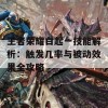 王者荣耀白起一技能解析：触发几率与被动效果全攻略