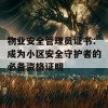 物业安全管理员证书：成为小区安全守护者的必备资格证明