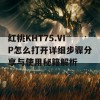 红桃KHT75.VIP怎么打开详细步骤分享与使用秘籍解析