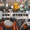 史上最囧挑战17关过关攻略：细节观察与幽默破解技巧