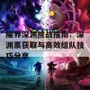 魔界深渊挑战指南：深渊票获取与高效组队技巧分享