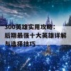 300英雄实用攻略：后期最强十大英雄详解与选择技巧