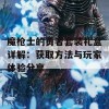 魔枪士的勇者套装礼盒详解：获取方法与玩家体验分享