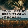 手机大型二战单机游戏推荐：沉浸式战斗与历史教育的完美结合