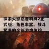 探索火影忍者羁绊2正式版：角色丰富、战斗紧凑的全新游戏体验