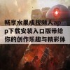 畅享水果成视频人app下载安装入口版带给你的创作乐趣与精彩体验