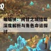 蝙蝠侠：阿甘之城结局深度解析与角色命运探讨