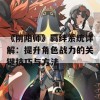 《阴阳师》羁绊系统详解：提升角色战力的关键技巧与方法