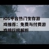 iOS平台热门生存游戏推荐：免费与付费游戏排行榜解析