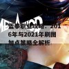 蓝拳职业攻略：2016年与2021年刷图加点策略全解析