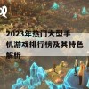 2023年热门大型手机游戏排行榜及其特色解析