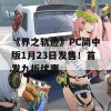 《界之轨迹》PC简中版1月23日发售！首发九折优惠