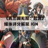 《真三国无双：起源》媒体评分解禁 IGN 9分