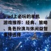 iPad上必玩的单机游戏推荐：经典、策略、角色扮演与休闲益智多样选择