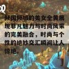 倾国倾城的美女全黄展现非凡魅力与时尚风采的完美融合，时尚与个性的绝妙交汇瞬间让人惊艳。