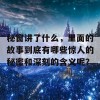 秘窗讲了什么，里面的故事到底有哪些惊人的秘密和深刻的含义呢？