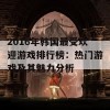 2016年韩国最受欢迎游戏排行榜：热门游戏及其魅力分析