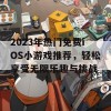 2023年热门免费iOS小游戏推荐，轻松享受无限乐趣与挑战