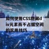 如何使用CSS隐藏div元素而不占据空间的实用技巧