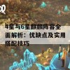 4星与6星麒麟阵容全面解析：优缺点及实用搭配技巧