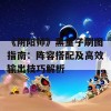 《阴阳师》黑童子刷图指南：阵容搭配及高效输出技巧解析