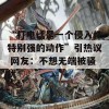 “打电话是一个侵入性特别强的动作”引热议 网友：不想无端被骚扰