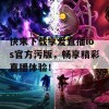 快来下载享爱直播ios官方污版，畅享精彩直播体验！