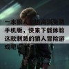 一本狼人之道高清免费手机版，快来下载体验这款刺激的狼人冒险游戏吧！