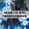 《保卫萝卜2》关卡17通关技巧与策略分享