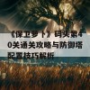 《保卫萝卜》码头第40关通关攻略与防御塔配置技巧解析