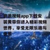 浪浪视频app下载安装黄带你进入精彩视频世界，享受无限乐趣与快乐