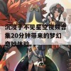 沉浸于不见星空视频合集20分钟带来的梦幻奇妙体验